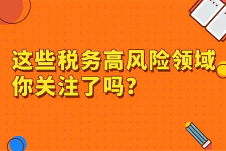 企業(yè)稅務(wù)健康檢查應(yīng)該查哪些項(xiàng)目？有沒有自查清單？這些稅務(wù)高風(fēng)險(xiǎn)領(lǐng)域你關(guān)注了嗎？