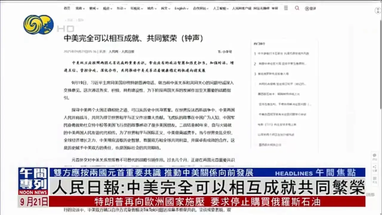 人民日報：中美完全可以相互成就共同繁榮
